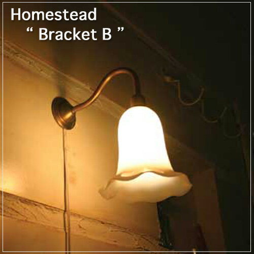 【Homestead】 E17用 ブラケット （B） 壁用ランプ ミルクガラスランプシェード対応 アンティーク・仕上げ・ライト 照明器具　。