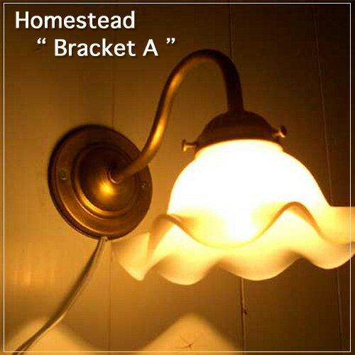 【Homestead】 E17用 ブラケット （A） 壁用ランプ ミルクガラスランプシェード対応 アンティーク・仕上げ・ライト 照明器具　。