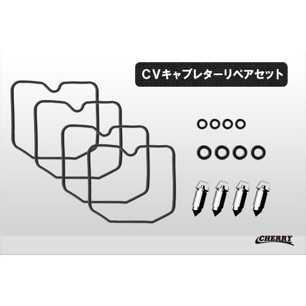 送料無料！ 【176 S】 CVキャブレター リペアキット 4気筒分 リペアセット フロートパッキン フロートバルブ Oリング…