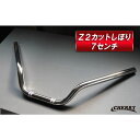 【136】 Φ22.2mm バーハンドル Z2 カットしぼりハンドル 幅58 高さ7cm 22.2ミリ 汎用 バイク ハンドルバー タイプ2 (CHERRY)