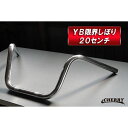 【141】 Φ22.2mm YB 限界しぼり アップ ハンドル 幅60cm 高さ20cm 22.2パイ バイク ハンドルバー タイプ7 (CHERRY)