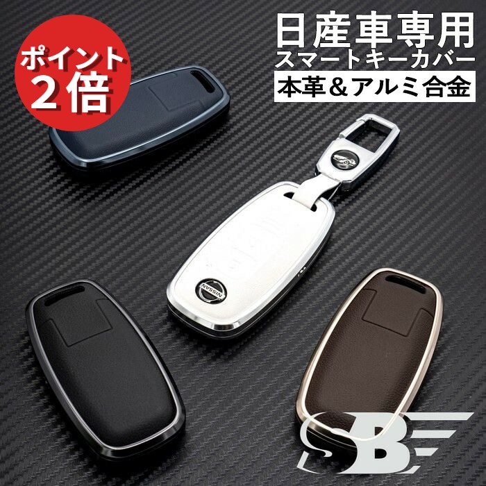 ★50円クーポンあり★ SKYBELL 日産 キーケース キーカバー 本革 アルミ セレナ c28 エクストレイル t33 サクラ b6 ニッサン 2ボタン NISSAN インテリジェントキー スマートキー 鍵 ケース カバー アクセサリー キーホルダー 車用 おしゃれ カー用品 スカイベル