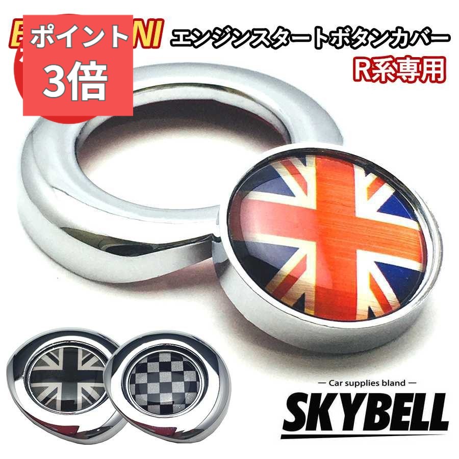 ★本日全品！P3倍★ SKYBELL エンジン スタート ボタン カバー ミニクーパー アクセサリー グッズ R55 R56 R57 R58 R59 R60 R61 BMW MINI cooper インテリア ユニオンジャック リング 車 カスタムパーツ 便利グッズ パーツ おしゃれ かっこいい かわいい