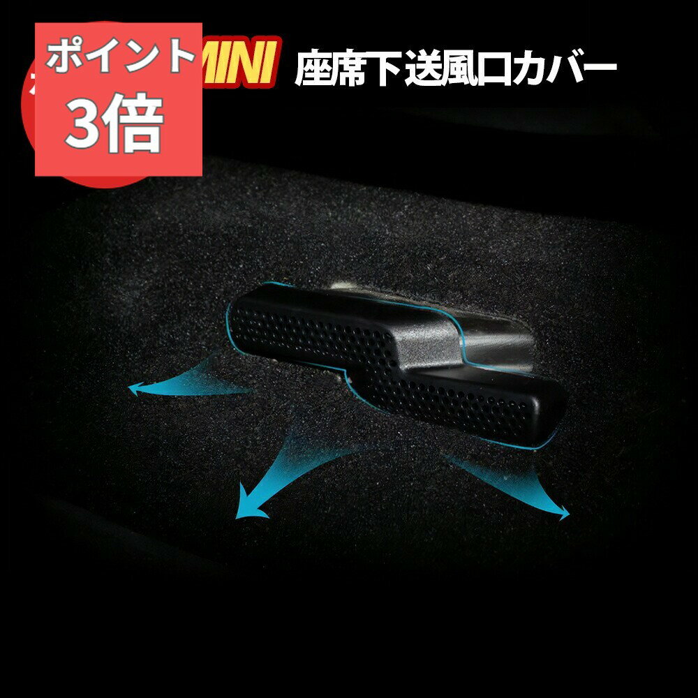 ★本日全品！P3倍★ SKYBELL ミニクーパー 送風口 カバー 通気口 保護 座席下 シート下 2個セット BMW MINI cooper f54 f55 f60 アクセサリー グッズ 車 自動車 換気口 換気 ベンチレーション 運転席 助手席 ベント SKYBELL 便利グッズ 車内 カー 用品 スカイベル