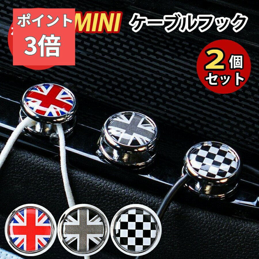 ★本日全品！P3倍★ SKYBELL ケーブル フック ホルダー 2個セット ミニクーパー アクセサリー ケーブルハ..