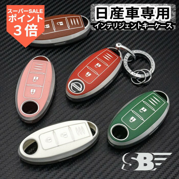 ★SS期間！P3倍★ SKYBELL 日産 キーケース キーカバー セレナ c27 ノート e12 エクストレイル t32 キックス p15 リーフ オーラ エルグランド スカイライン ムラーノ キューブ マーチ ノートオーラ 3ボタン インテリジェントキー ニッサン NISSAN 鍵ケース