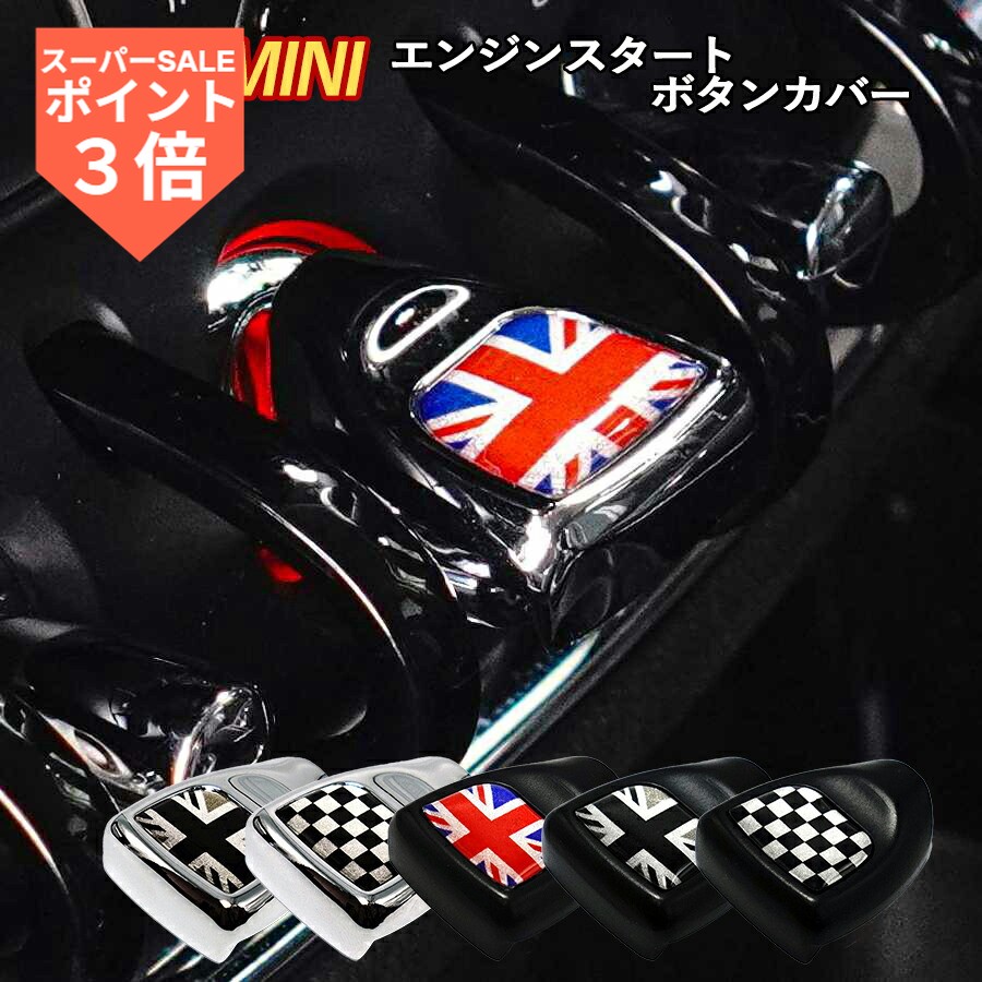 ★SS期間！P3倍★ SKYBELL エンジン スタート ボタン カバー ミニクーパー アクセサリー グッズ f54 f55 f56 f57 f60 bmw mini cooper 車 スイッチ クラブマン クロスオーバー コンバーチブル S ONE ワン SD JCW ユニオンジャック カスタムパーツ 車内 カー 用品