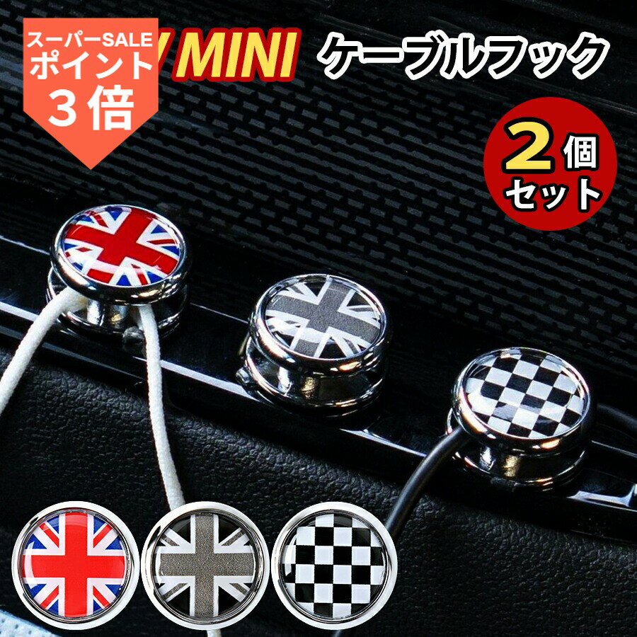 ★SS期間！P3倍★ SKYBELL ケーブル フック ホルダー 2個セット ミニクーパー アクセサリー ケーブルハンガー ミニフック スマホ 充電ケーブル マスク ゴミ袋 ホルダー BMW MINI cooper グッズ インテリア 車 パーツ おしゃれ 収納 掛け 吊り下げ 車内 カー 用品