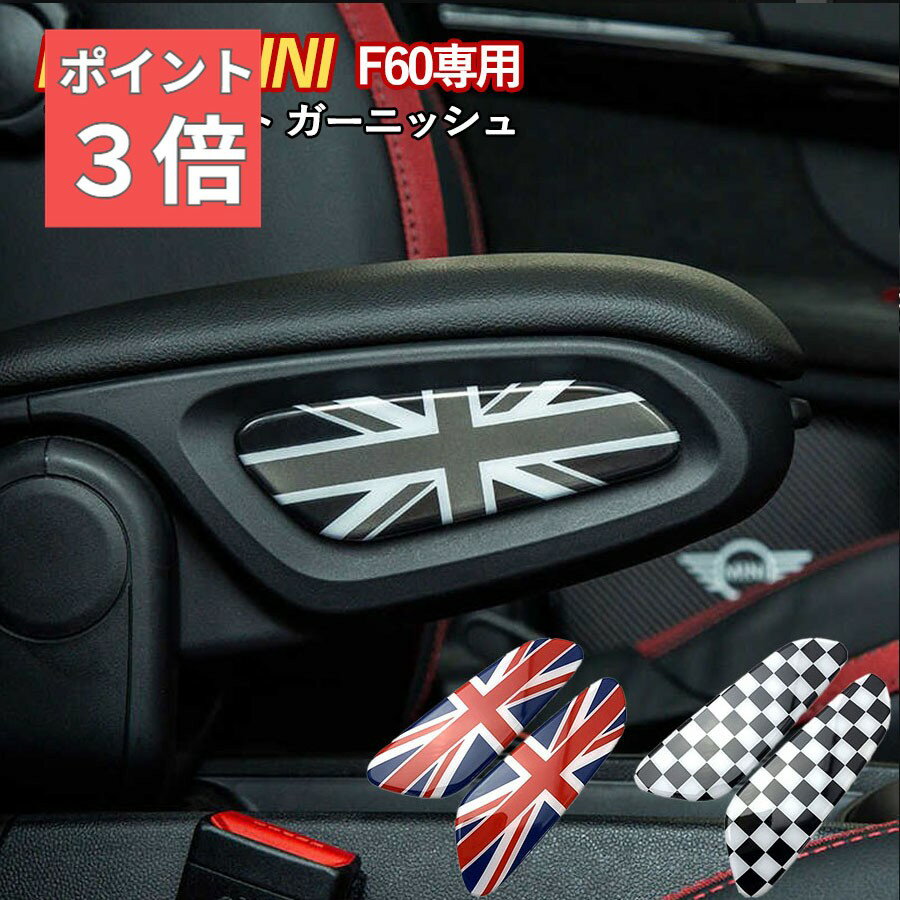 ★SS期間100円クーポン★ SKYBELL アームレスト ガーニッシュ ミニクーパー f60 アクセサリー グッズ パーツ クロスオーバー ステッカー BMW MINI cooper ミニ インテリア 左右セット 車 カスタムパーツ コンソール ボックス おしゃれ 車内 カー 用品 カントリーマン