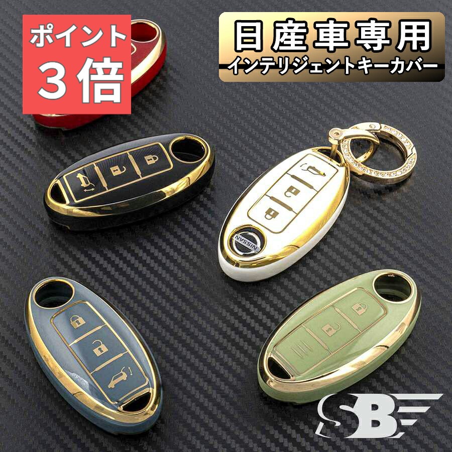 ★SS期間！P3倍★ SKYBELL 日産 キーケース キーカバー セレナ c27 ノート e12 エクストレイル t32 キックス p15 リーフ オーラ エルグランド スカイライン ムラーノ キューブ マーチ ノートオーラ ニッサン NISSAN 3ボタン インテリジェントキー 鍵ケース