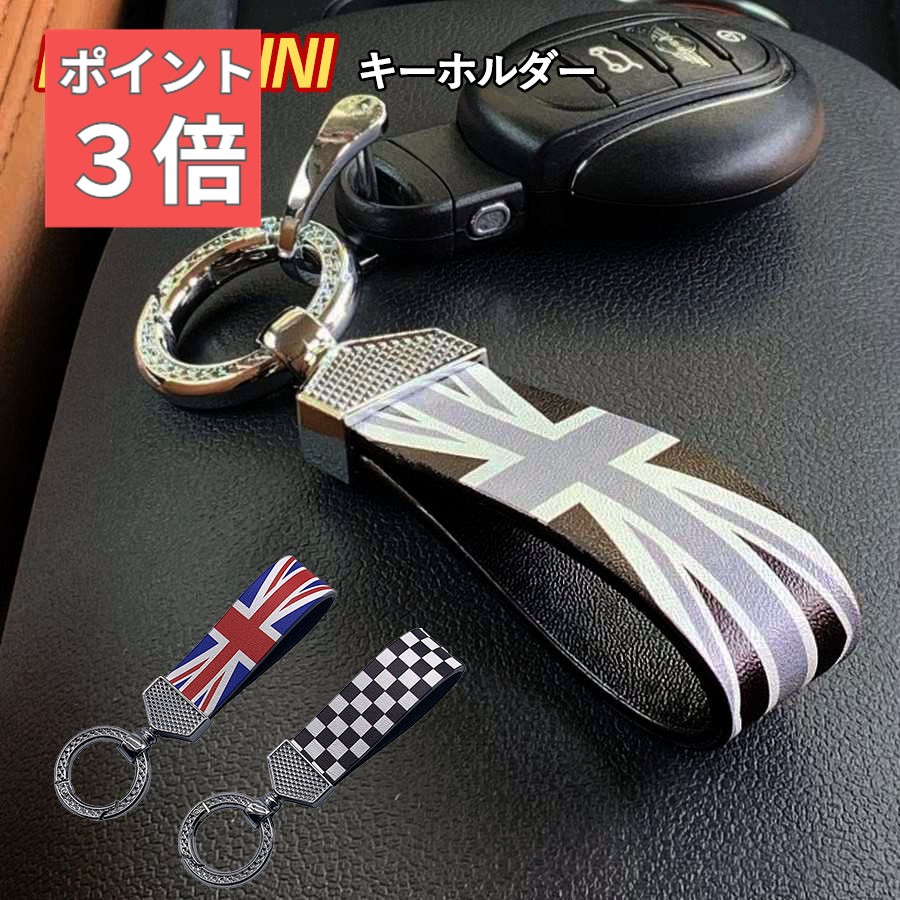 ★SS期間！P3倍★ SKYBELL キーホルダー ミニクーパー アクセサリー グッズ BMW MINI cooper 車 鍵 車の鍵 パーツ インテリア ループ ストラップ 車 ユニオンジャック カスタムパーツ キー おしゃれ かっこいい コンパクト 吊り下げ 車内 カー 用品 スカイベル