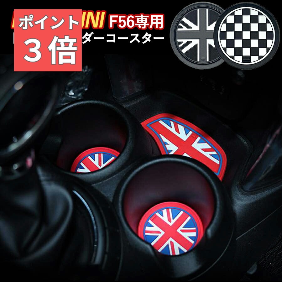 ★SS期間！P3倍★ 【楽天1位受賞】 SKYBELL ドリンクホルダー コースター ミニクーパー アクセサリー グッズ f56 6枚セット BMW MINI S D cooper インテリア ユニオンジャック 車 車用 パーツ ノンスリップマット シリコン おしゃれ かっこいい 3ドア 車内 カー 用品