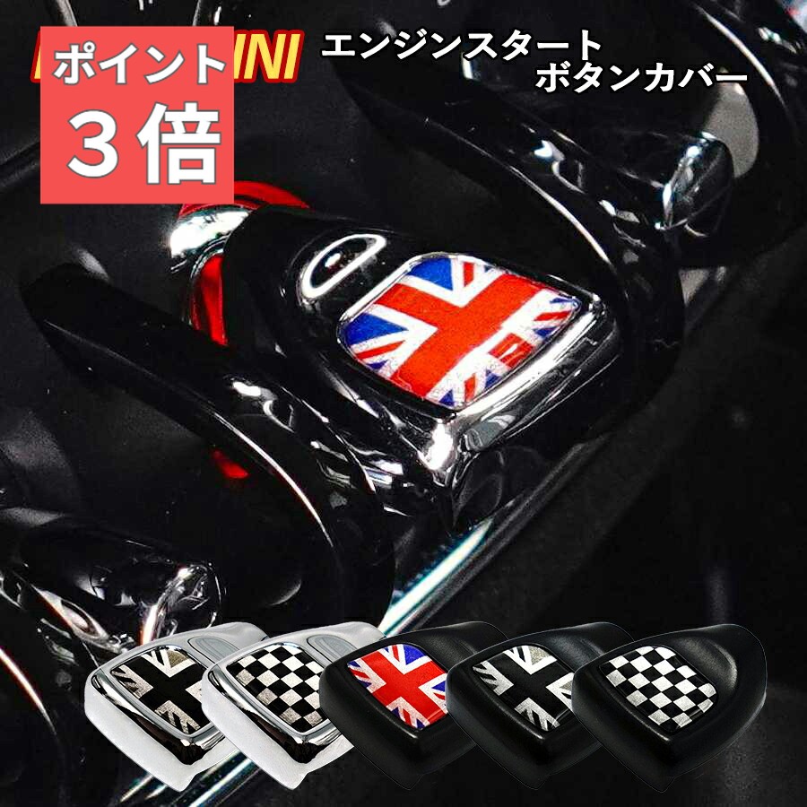 ★SS期間！P3倍★ SKYBELL エンジン スタート ボタン カバー ミニクーパー アクセサリー グッズ f54 f55 f56 f57 f60 bmw mini cooper 車 スイッチ クラブマン クロスオーバー コンバーチブル S ONE ワン SD JCW ユニオンジャック カスタムパーツ 車内 カー 用品