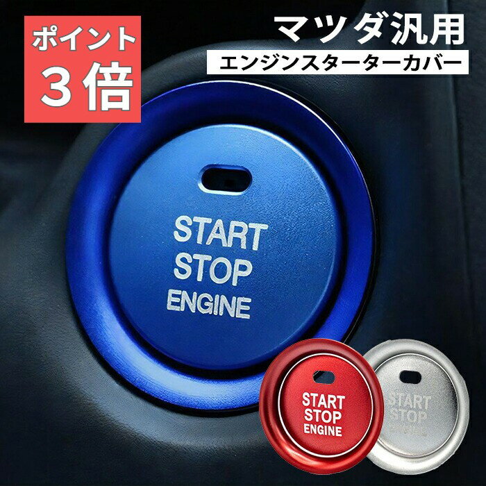 ★SS期間！P3倍★ SKYBELL マツダ エンジンスタート ボタン カバー cx-3 cx-4 cx-5 cx-8 アテンザ アクセラ デミオ ロードスター エンジンスターター リング 2pセット mazda nd cx3 cx4 cx5 cx8 対応 プッシュ 車内 カー用品 アクセサリー KE KF系 AXELA スカイベル
