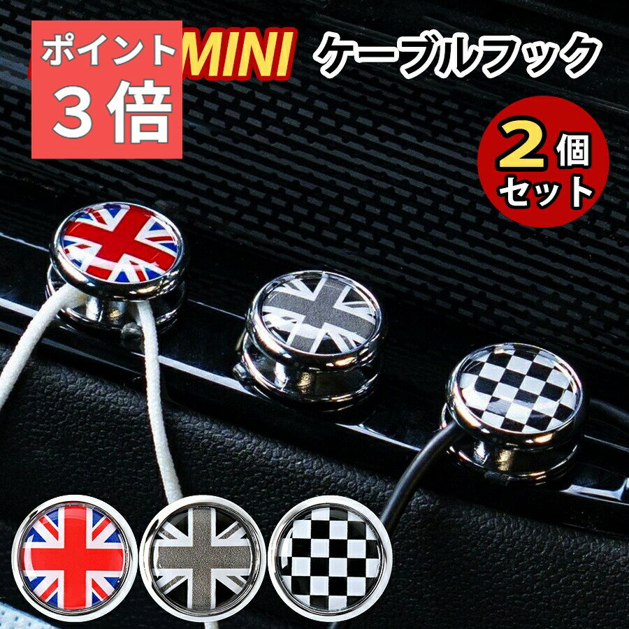 ★SS期間！P3倍★ SKYBELL ケーブル フック ホルダー 2個セット ミニクーパー アクセサリー ケーブルハンガー ミニフック スマホ 充電ケーブル マスク ゴミ袋 ホルダー BMW MINI cooper グッズ インテリア 車 パーツ おしゃれ 収納 掛け 吊り下げ 車内 カー 用品