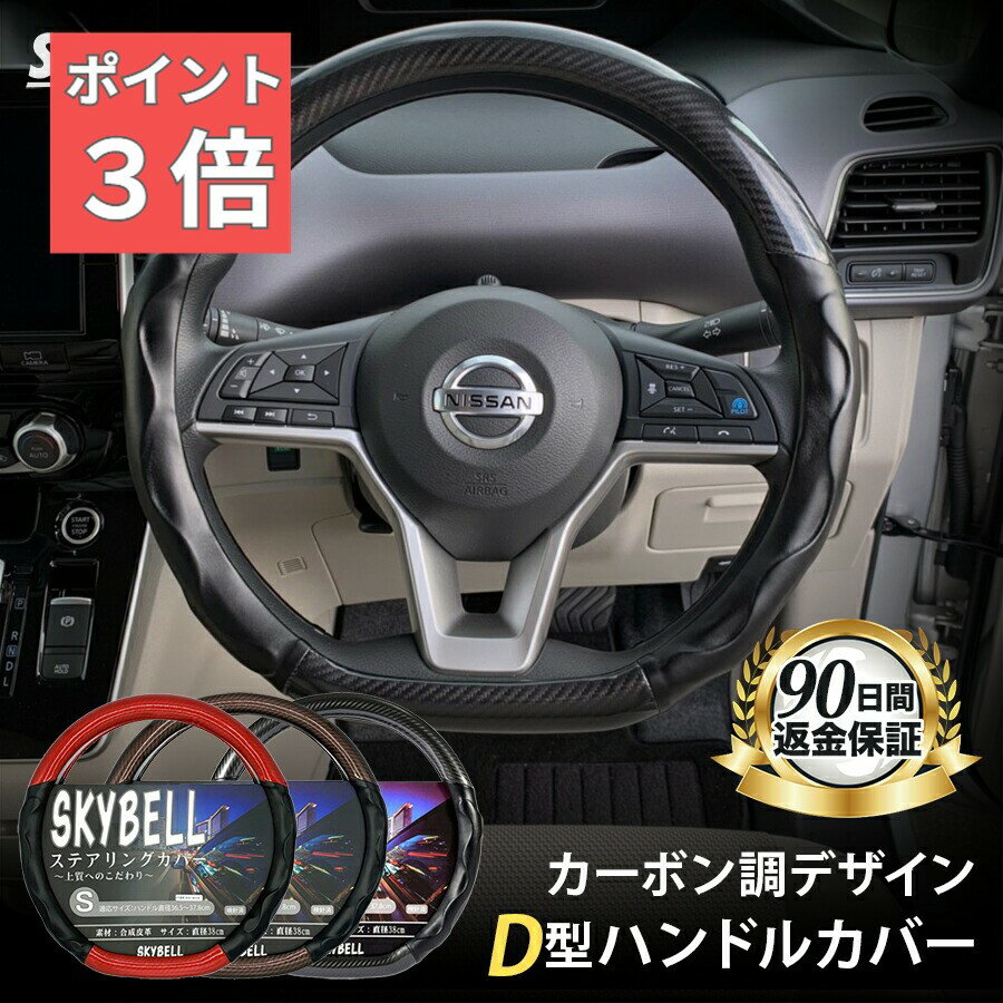 ★SS期間100円クーポン★ 【楽天1位受賞】 SKYBELL ハンドルカバー d型 軽自動車 sサイズ カーボン 柄 普通車 c27 c28 セレナ t32 t33 エクストレイル e12 e13 ノート ze1 リーフ レヴォーグ WRX キックス オーラ ステアリングカバー 黒 ブラック 赤 レッド 茶 ブラウン