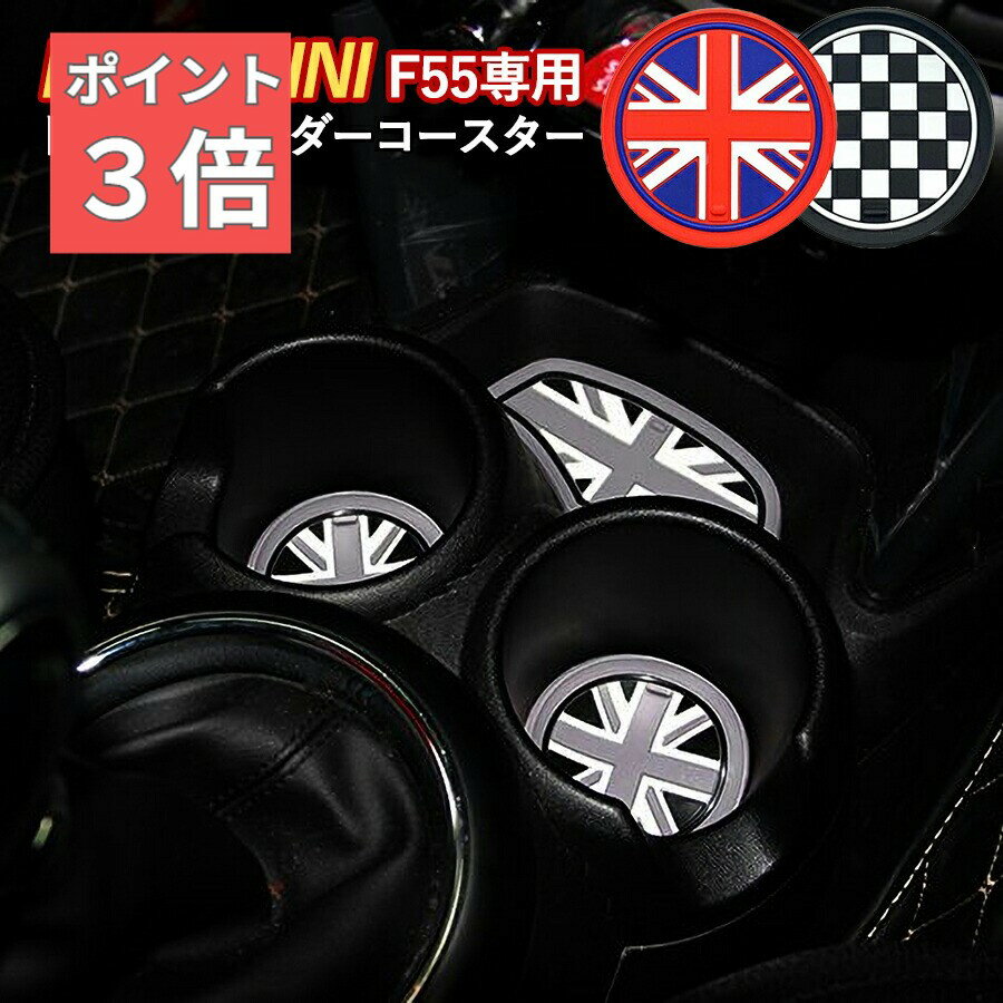 ★SS期間！P3倍★ SKYBELL ドリンクホルダー コースター ミニクーパー アクセサリー グッズ f55 4枚セット 5ドア BMW MINI cooper S D インテリア ユニオンジャック 車 パーツ ノンスリップマット シリコン 滑り止め おしゃれ かっこいい 5ドア 車内 カー 用品