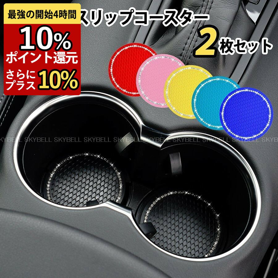 ★SS期間！P3倍★ SKYBELL ドリンクホルダー コースター 車 2枚セット ノンスリップ マット シリコン ラ..