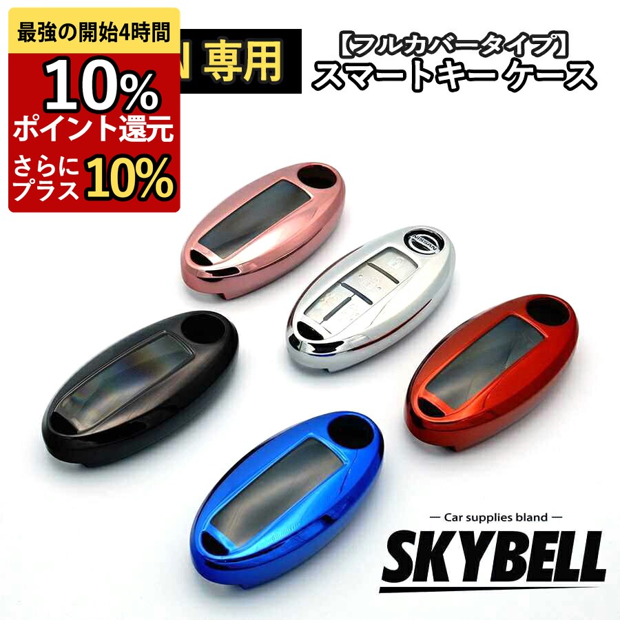 ★SS期間！P3倍★ SKYBELL 日産 キーケース キーカバー セレナ エクストレイル ノート キックス リーフ オーラ エルグランド スカイライン ムラーノ キューブ マーチ ニッサン NISSAN 車 インテリジェント スマート キー 鍵 ケース 4ボタン 5ボタン メタリック 車の鍵