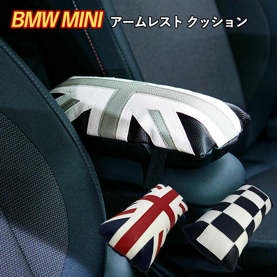 ＼P2倍 100円クーポン／ SKYBELL ミニクーパー アームレスト クッション BMW MINI cooper アクセサリー インテリア グッズ コンソールボックス パッド ユニオンジャック 車 パーツ 便利グッズ 車用 軽自動車 汎用 汎用品 カー用品 3ドア 5ドア スカイベル あす楽