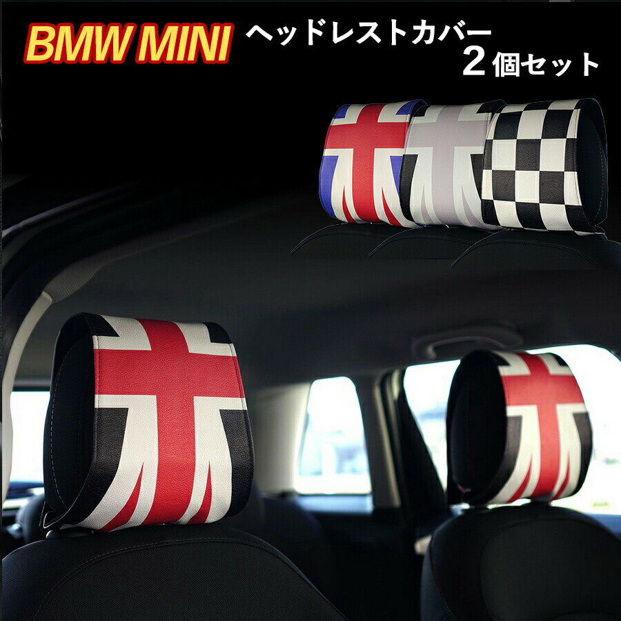 ＼店内全品P3倍／ SKYBELL ミニクーパー ヘッドレスト カバー 2枚セット BMW MINI cooper アクセサリー インテリア グッズ ユニオンジャック 汎用品 車 ブラック ジャック チェッカー f54 f55 f56 f57 f60 r55 r56 カー用品 黒 3ドア 5ドア 車内 カー 用品