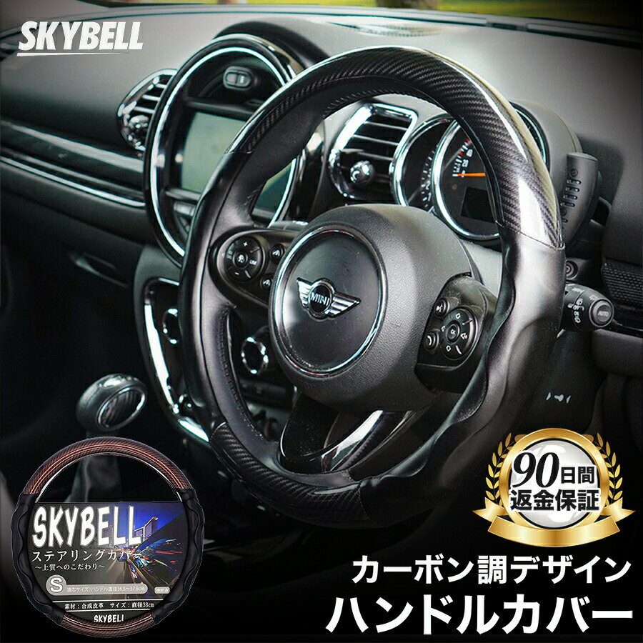 ＼P2倍＆50円クーポン／ SKYBELL ハンドルカバー 軽自動車 車 普通車 エナメル sサイズ カーボン 調 柄 ステアリングカバー 合皮 革 コンパクトカー ミニバン レザー 黒 ブラック スズキ ニッサン トヨタ ホンダ ダイハツ スバル おしゃれ かっこいい スカイベル