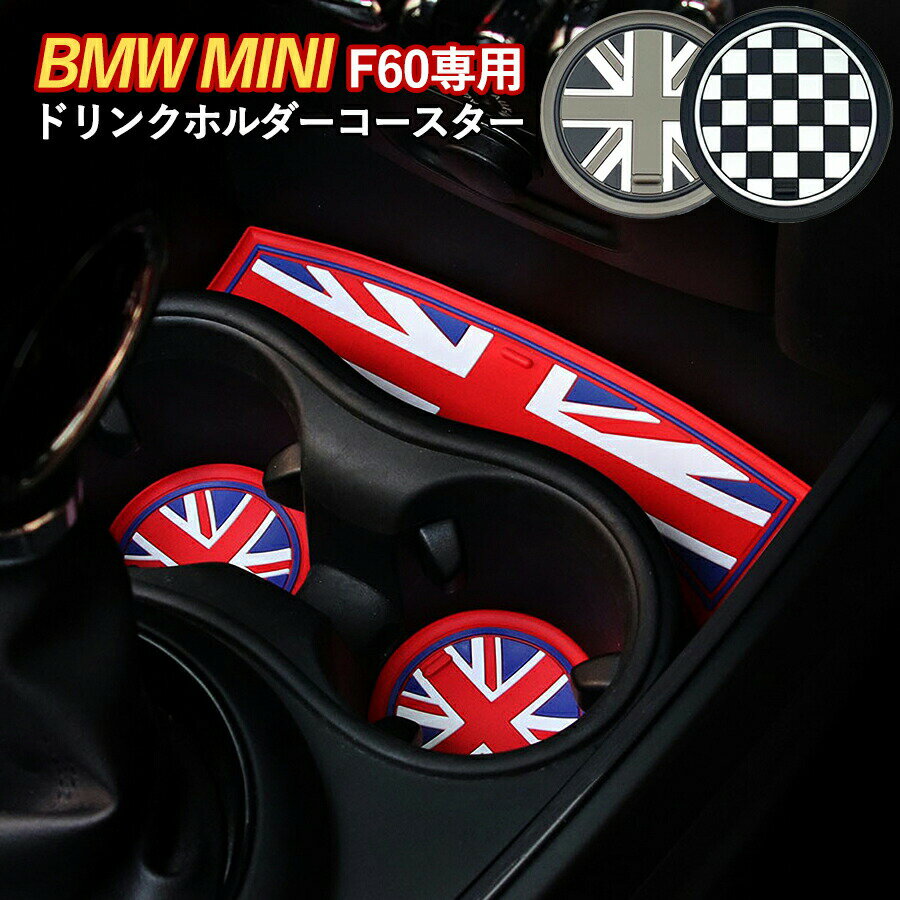 ＼P2倍&100円クーポン／ SKYBELL ドリンクホルダー コースター F60 3枚セット ミニクーパー アクセサリー BMW MINI クロスオーバー cooper グッズ インテリア ユニオンジャック パーツ ノンスリップマット シリコン 滑り止め おしゃれ かっこいい 車内 カー 用品