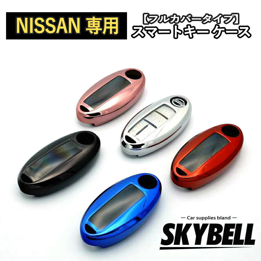 ＼SS期間10％OFF／ SKYBELL 日産 キーケ