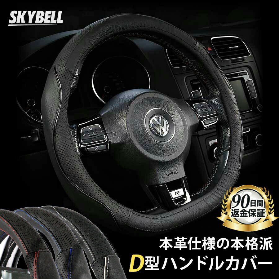 ＼P2倍&100円クーポン／ SKYBELL ハンドルカバー 本革 d型 ステアリングカバー 革 軽自動車 普通車 セレナ キャラバン エクストレイル ノート リーフ キックス オーラ レヴォーグ WRX スイフト ゴルフ おしゃれ かっこいい Sサイズ 黒 ブラック レッド ホワイト ブルー