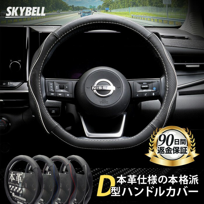 ★楽天1位受賞★ SKYBELL ハンドルカバー d型 本革 sサイズ ステアリングカバー 軽自動車 セレナ キャラバン エクストレイル ノート リーフ キックス オーラ レヴォーグ wrx スイフト ゴルフ 革 おしゃれ 黒 ブラック レッド ホワイト ブルー