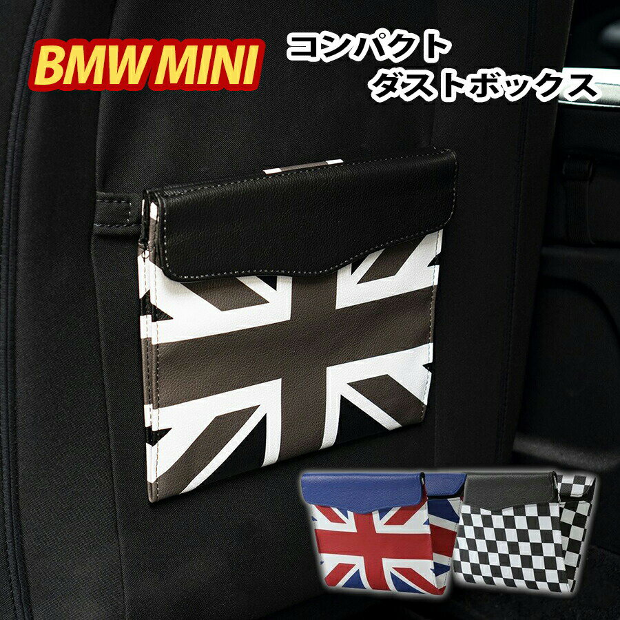 ＼10 OFF＆P2倍／ SKYBELL ゴミ箱 車 ミニクーパー アクセサリー BMW MINI cooper ダストボックス コンパクト 便利 インテリア グッズ 小物入れ 折り畳み式 レザー 収納 車用 ユニオンジャック カスタム パーツ 便利グッズ シート おしゃれ かっこいい スカイベル