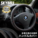 ＼P2倍＆50円クーポン／ SKYBELL ハンドルカバー 本革 軽自動車 車 普通車 軽 sサイズ ステアリングカバー 革 適合 ミニバン コンパクトカー レザー 黒 ブラック 赤 レッド 青 ブルー スカイベル おしゃれ かわいい 可愛い ハンドル ステアリング カバー カー用品