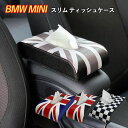 ＼P2倍＆50円クーポン／ SKYBELL ミニクーパー ティッシュケース スリム BMW MINI cooper アクセサリー グッズ インテリア ボックス レザー ユニオンジャック 車 カスタムパーツ パーツ おしゃれ かっこいい かわいい 車内 カー用品 収納 吊り下げ カー 用品