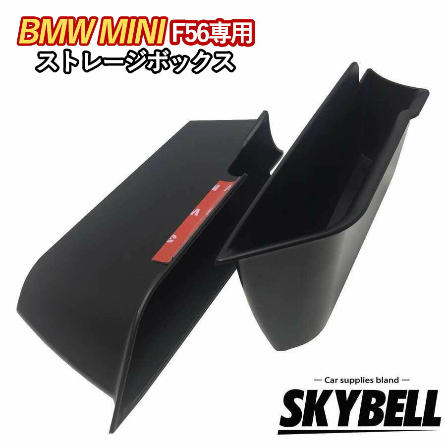 SKYBELL ミニクーパー f56 ストレージボックス 小物入れ 2個セット BMW MINI cooper アクセサリー グッズ 便利 インテリア 収納 S D ワン ONE ポケット インナー ドア ハンドル カスタム パーツ おしゃれ かっこいい 3ドア 車内 カー用品