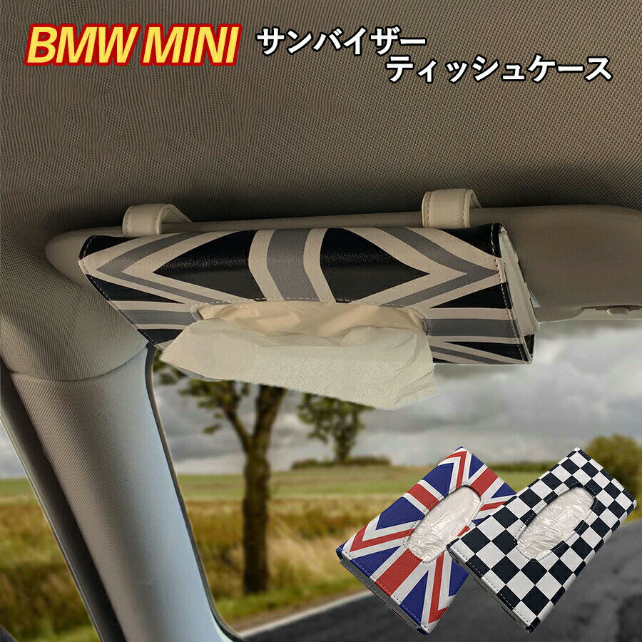 ＼10 OFF＆P2倍／ SKYBELL サンバイザー ティッシュケース 車 吊り下げ ミニクーパー アクセサリー BMW MINI cooper グッズ インテリア ユニオンジャック カバー ホルダー カスタム パーツ おしゃれ かっこいい かわいい レザー 車内 カー 用品 収納 掛け 小物