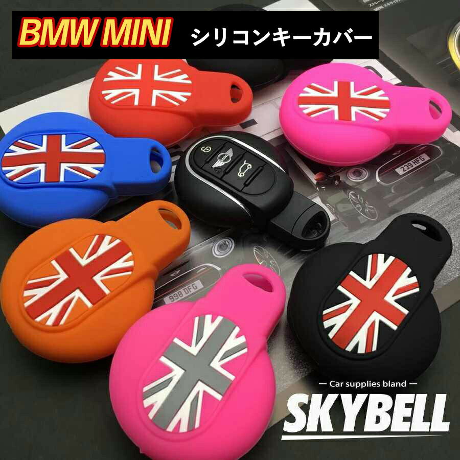 ＼SS期間P2倍／ SKYBELL ミニクーパー キーケース キーカバー シリコン BMW MINI cooper F54 F55 F56 F57 F60 アクセサリー グッズ インテリア ユニオンジャック 車 カスタムパーツ スマート キー パーツ おしゃれ かっこいい 車内 カー 用品