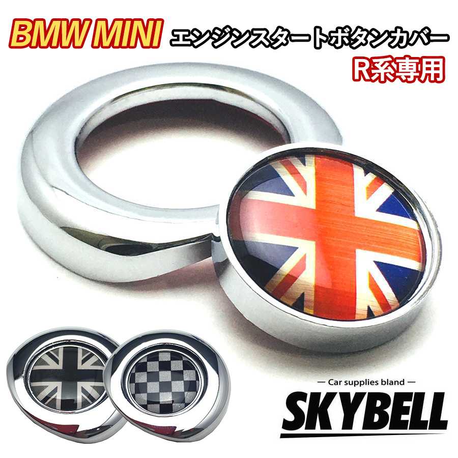 ＼P2倍 100円クーポン／ SKYBELL ミニクーパー エンジンスタートボタン カバー R55 R56 R57 R58 R59 R60 R61 BMW MINI cooper アクセサリー インテリア グッズ ユニオンジャック メッキリング 車 カスタムパーツ 便利グッズ パーツ 内装 おしゃれ かっこいい かわいい