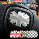 ＼P2倍 100円クーポン／ SKYBELL ミニクーパー ステッカー 3D F56 F57 2枚セット 座席 ノブ BMW MINI cooper S jcw アクセサリー インテリア グッズ ユニオンジャック 車 カスタムパーツ 車用 ロゴ エンブレム パーツ おしゃれ かっこいい かわいい カー 車内 用品