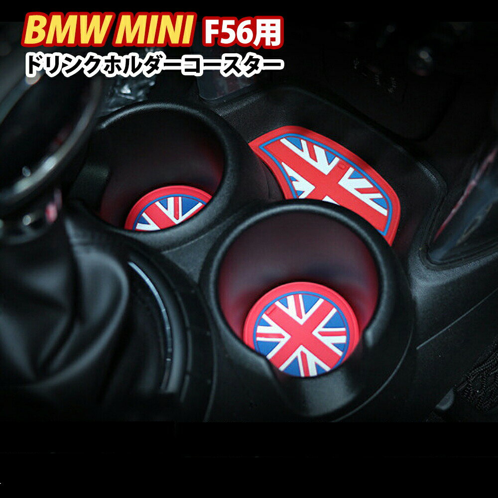 ドリンクホルダーコースターBMWMINIF566枚セットアクセサリーパーツノンスリップマットSKYBELL