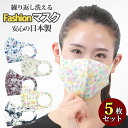 マスク 日本製 洗える 女性 レディース 用 5枚セット 母
