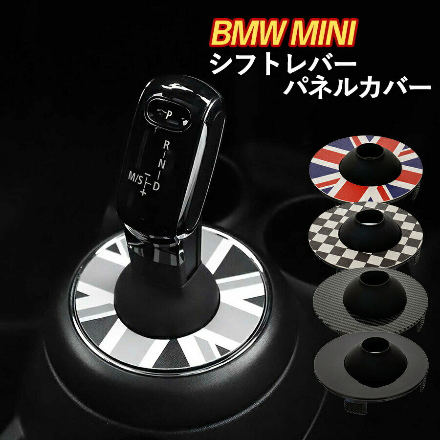 SKYBELL シフト ゲート パネル カバー 車 ミニクーパー アクセサリー bmw mini f54 f55 f56 f57 f60 cooper グッズ シフトノブ 便利グッズ シフトノブカバー シフトレバーカバー 簡単取付 キズ保護 S SD ONE ワン JCW オートマ AT スカイベル