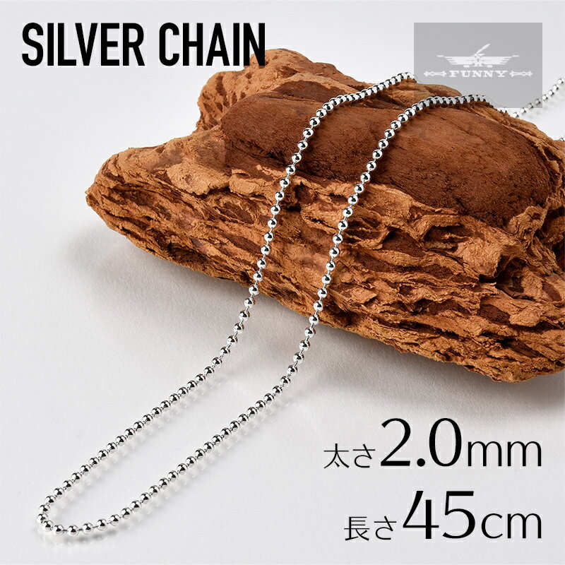 (7) シルバーチェーン 45cm 【ボールチェーン】 ネックレス チェーン シルバー チェーン スターリングシルバー 925 シルバー925 シルバー925チェーン チェーンのみ シルバーネックレスチェーン ユニセックス レディース メンズ 銀 FUNNY ファニー