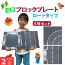 【マラソンP2倍】 基礎版 道路 4枚セット ロード 互換 レゴ互換 クラシック互換 ブロック プレート ベース プレート ブロックプレート セット 基本板 板...