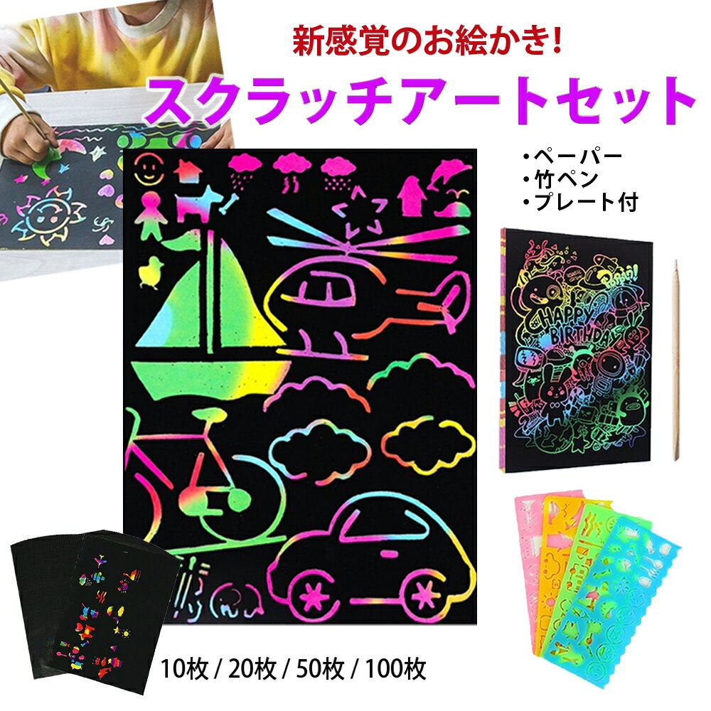 スクラッチアート ペーパー A4 10枚 20枚 50枚 100枚 竹ペン セット スクラッチ アート ペン 子供 無地 レインボーペーパーシート 送料無料 削るだけ お絵かき カラフル 作品 手作り 幼稚園 保育園 小学生 自宅 おもちゃ 雨の日 プレゼント 子供知育玩具