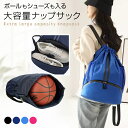 【新発売セール】 ボールバッグ ポケット ナップサック ナップザック ボール用 デイパック リュック バッグ バスケットボール サッカーボール ボール収納 シューズ収納 ジュニア 撥水加工 持ち運び 多機能 ブラック ピンク ブルー 送料無料 サッカー バスケ
