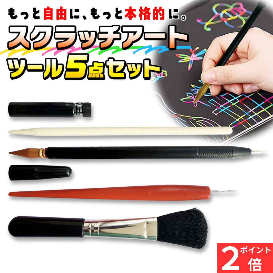 【ポイント2倍】 スクラッチアート ペン ツールセット 5点 ニードルペン 木製ペン 竹ペン スクレーパー..