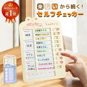 【楽天ランキング1位】 忘れ物チェッカー セルフチェッカー 忘れ防止 チェッカー お仕度ボード 忘れ物防止 持ち物 チェックリスト 学習補助 習慣付け 子供 小学生 やることリスト todo タスク管理 タスク しつけ 家事 宿題 ハビットトラッカー 送料無料