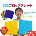 【楽天SS P2倍】 【楽天ランキング1位】 基礎版 2枚 互換 レゴ互換 クラシック互換 ブロック プレート ベース プレート ブロックプレート セット 基本板 板 基礎 土台 レゴ ベースプレート LEGO互換 32×32ポッチ 送料無料 大きい 子ども おもちゃ ギフト プレゼント 誕生