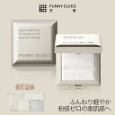 【15%OFFクーポン】【Funny Elves 公式】敏感肌用 ホワイトパウダー ノートレース シースルー セッティングパウダー プレスト 透明感 素肌感 パ...