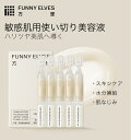 【Funny Elves 公式】1.5ml*5 美容液 敏感肌用 透明感 うるおい 毛穴 弾力 くすみケア トラブルケア ハリ ツヤ 乳液状美容液 ローション セラム おすすめ スキンケア